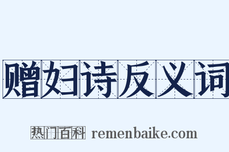 赠妇诗反义词是什么意思的图片